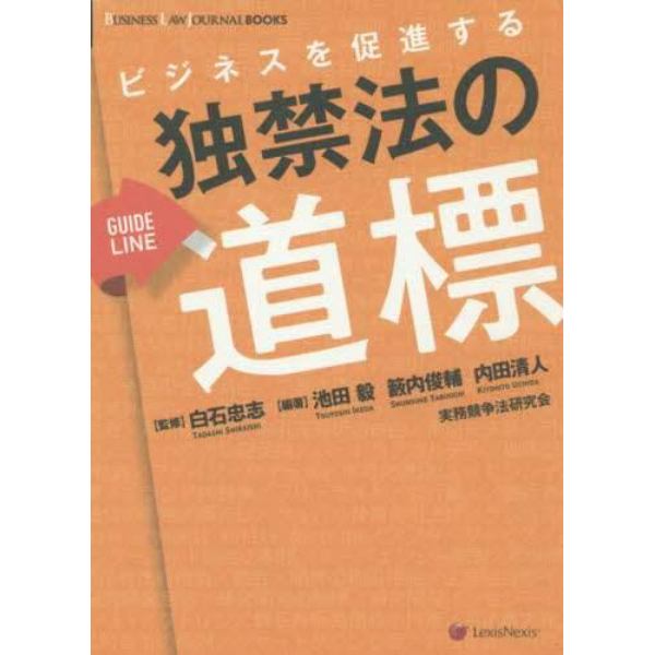 ビジネスを促進する独禁法の道標