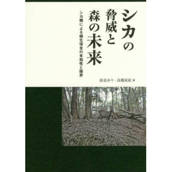 シカの脅威と森の未来　シカ柵による植生保全の有効性と限界