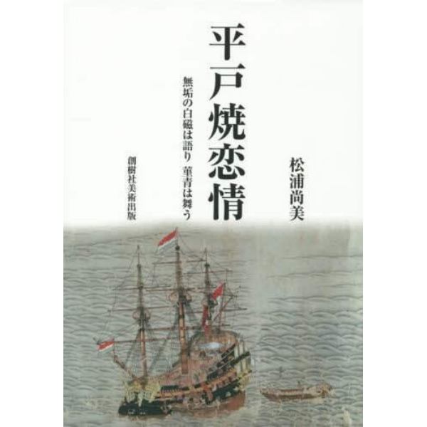 平戸焼恋情　無垢の白磁は語り菫青は舞う