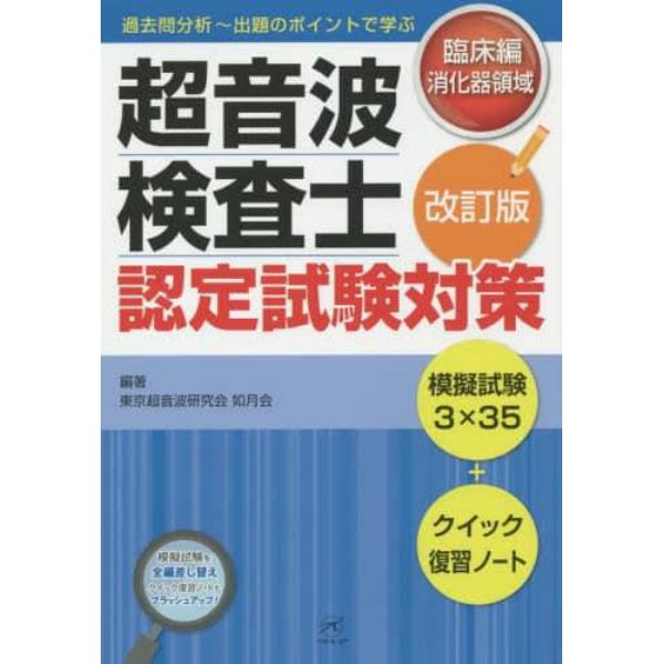 超音波検査士認定試験対策　臨床編：消化器領域