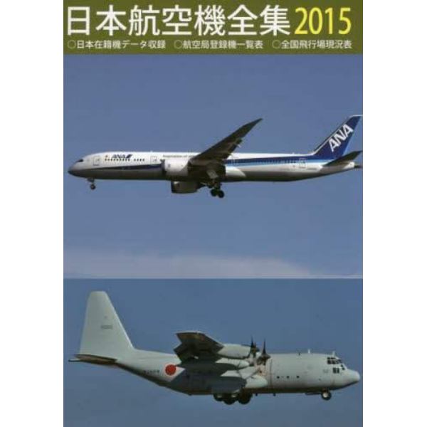 ’１５　日本航空機全集