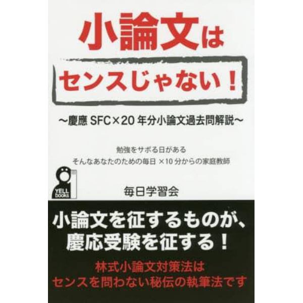 小論文はセンスじゃない！　慶應ＳＦＣ×２０年分小論文過去問解説