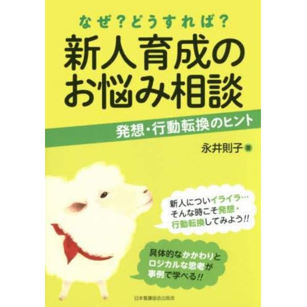 なぜ？どうすれば？新人育成のお悩み相談　発想・行動転換のヒント