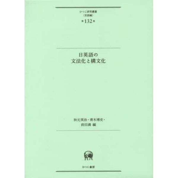 日英語の文法化と構文化