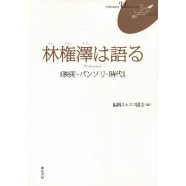 林権澤は語る　映画・パンソリ・時代