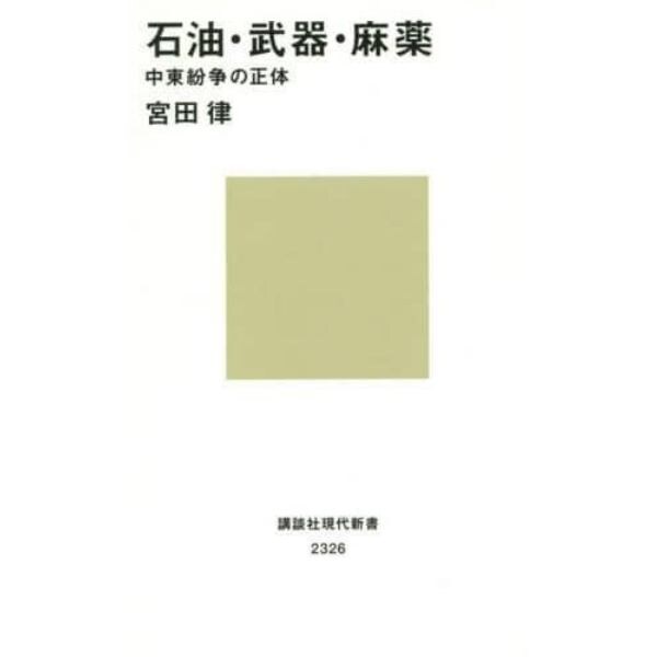 石油・武器・麻薬　中東紛争の正体