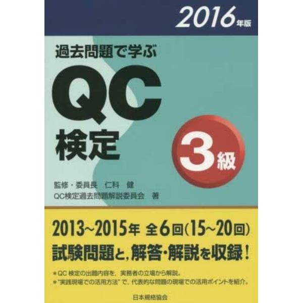 過去問題で学ぶＱＣ検定３級　１５～２０回　２０１６年版