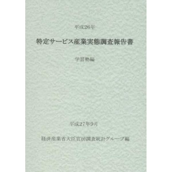 特定サービス産業実態調査報告書　学習塾編平成２６年