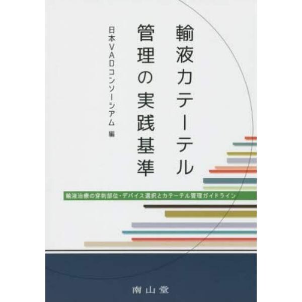 輸液カテーテル管理の実践基準　輸液治療の穿刺部位・デバイス選択とカテーテル管理ガイドライン