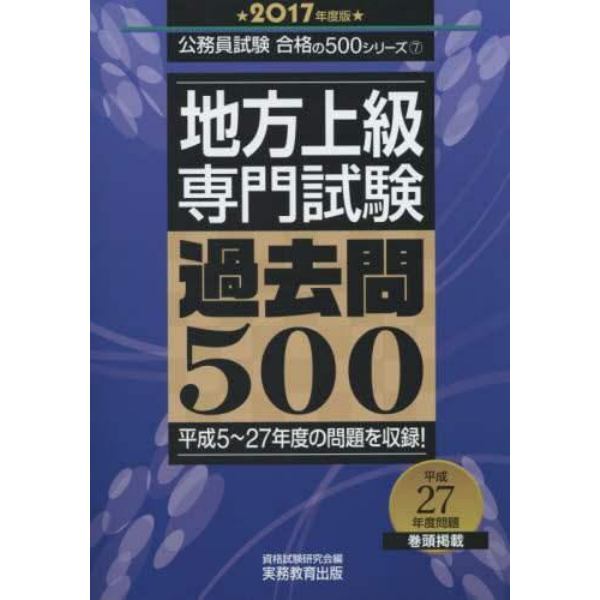 地方上級専門試験過去問５００　２０１７年度版