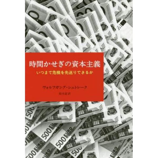 時間かせぎの資本主義　いつまで危機を先送りできるか