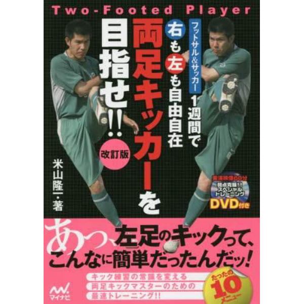 １週間で右も左も自由自在両足キッカーを目指せ！！　フットサル＆サッカー