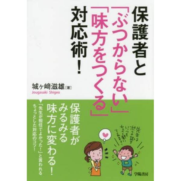 保護者と「ぶつからない」「味方をつくる」対応術！