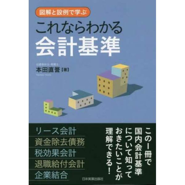 これならわかる会計基準　図解と設例で学ぶ