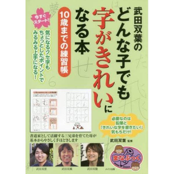 武田双葉のどんな子でも字がきれいになる本　１０歳までの練習帳