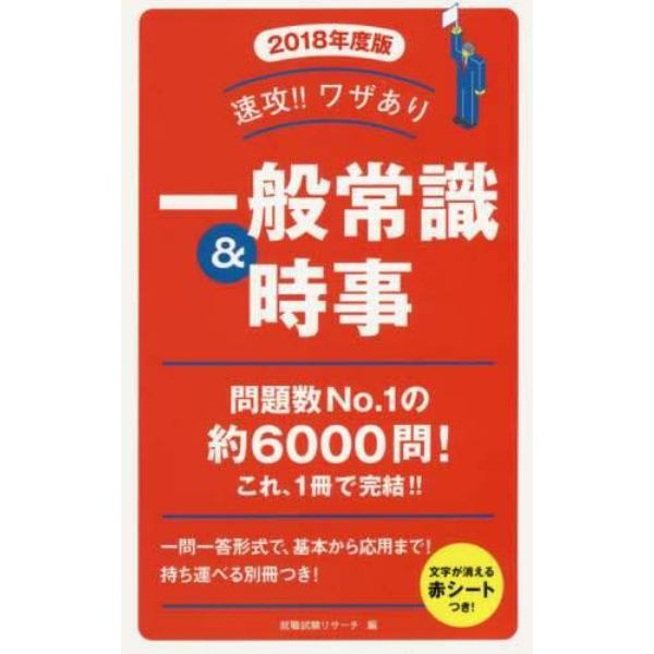 速攻！！ワザあり一般常識＆時事　２０１８年度版