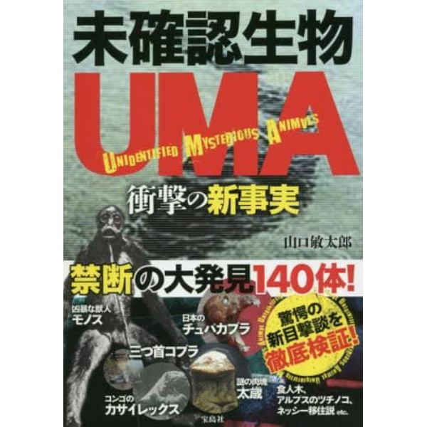 未確認生物ＵＭＡ衝撃の新事実