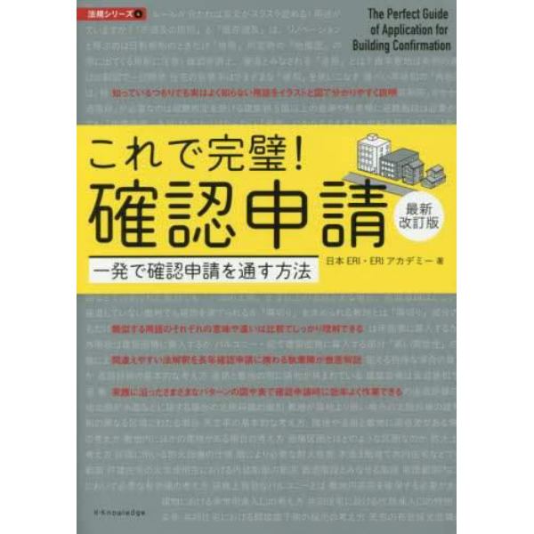 これで完璧！確認申請　一発で確認申請を通す方法