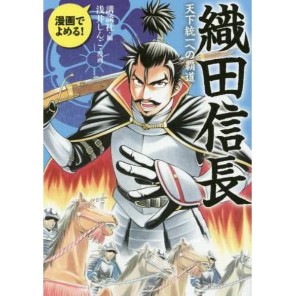 織田信長　天下統一への覇道　漫画でよめる！