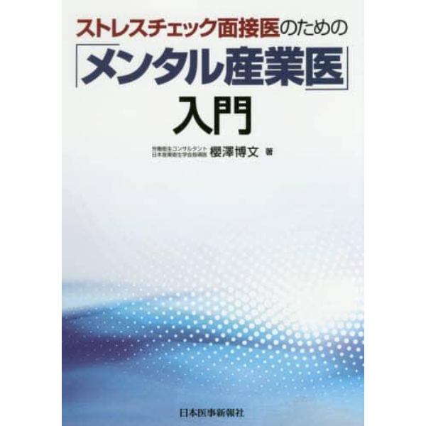 ストレスチェック面接医のための「メンタル産業医」入門