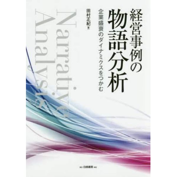 経営事例の物語分析　企業盛衰のダイナミクスをつかむ