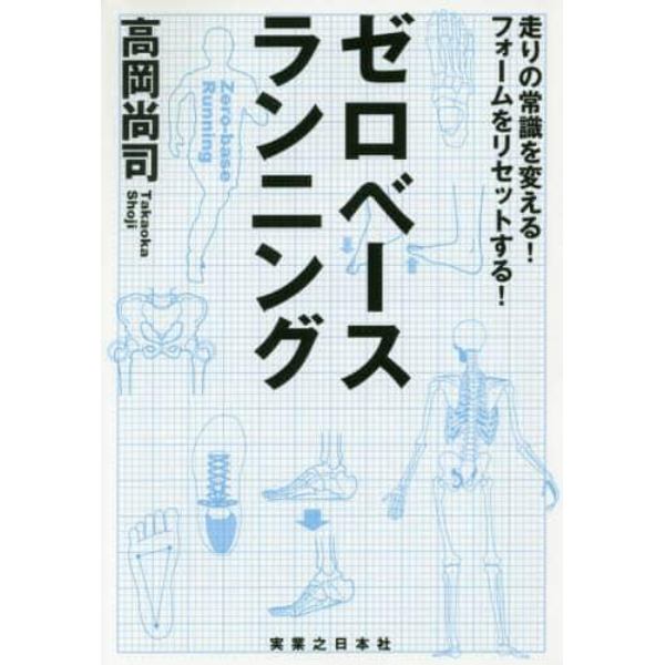 ゼロベースランニング　走りの常識を変える！フォームをリセットする！