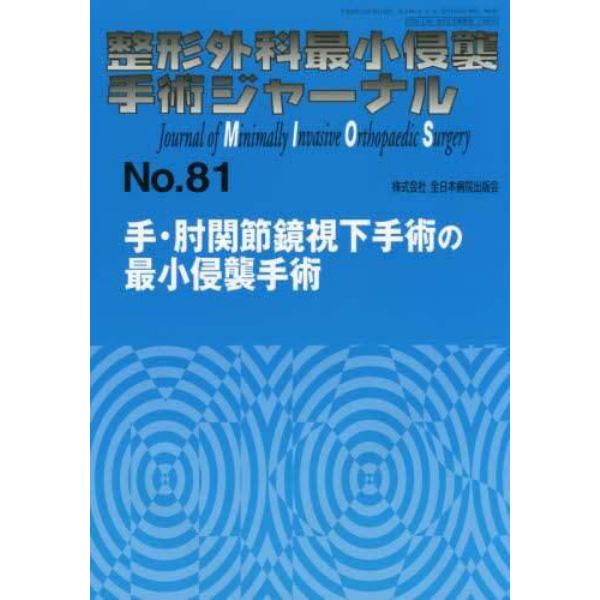 整形外科最小侵襲手術ジャーナル　Ｎｏ．８１