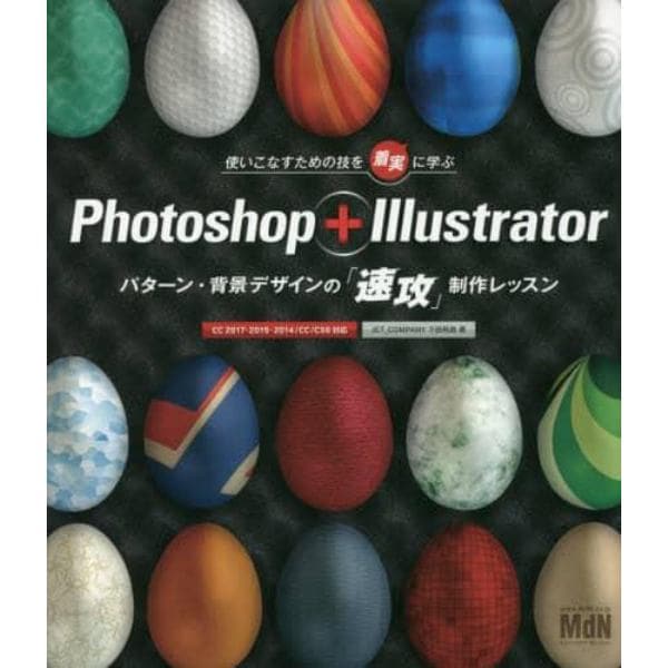 Ｐｈｏｔｏｓｈｏｐ＋Ｉｌｌｕｓｔｒａｔｏｒパターン・背景デザインの「速攻」制作レッスン