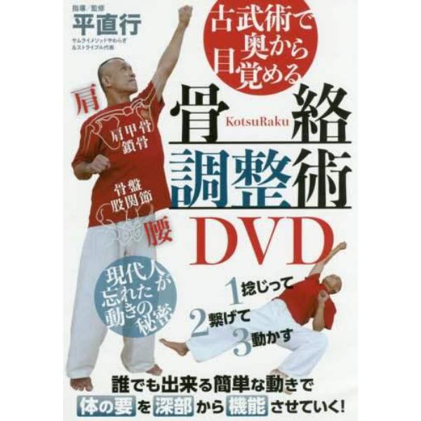 ＤＶＤ　骨絡調整術ＤＶＤ　現代人が忘れた