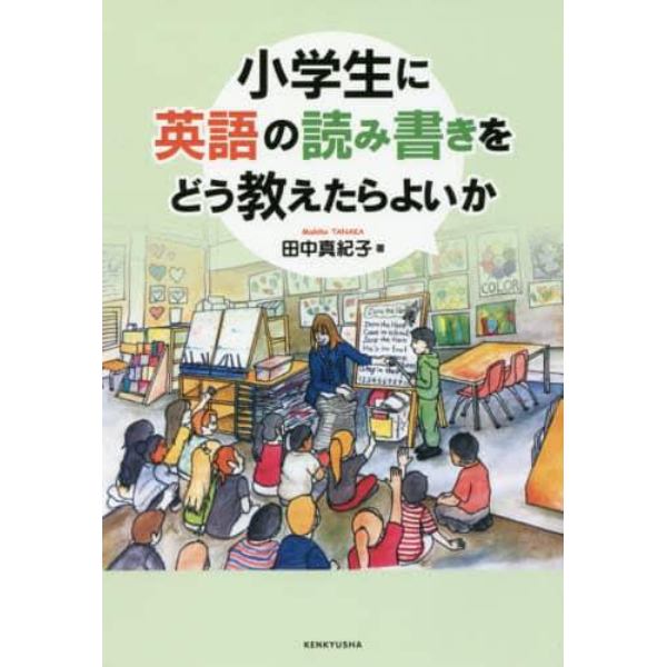 小学生に英語の読み書きをどう教えたらよいか