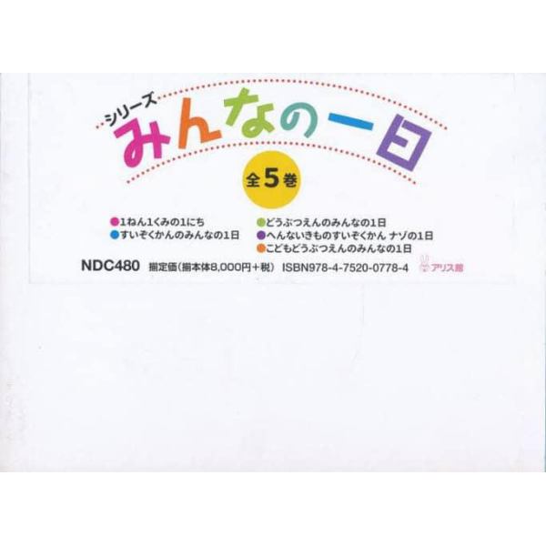 シリーズみんなの１日　５巻セット