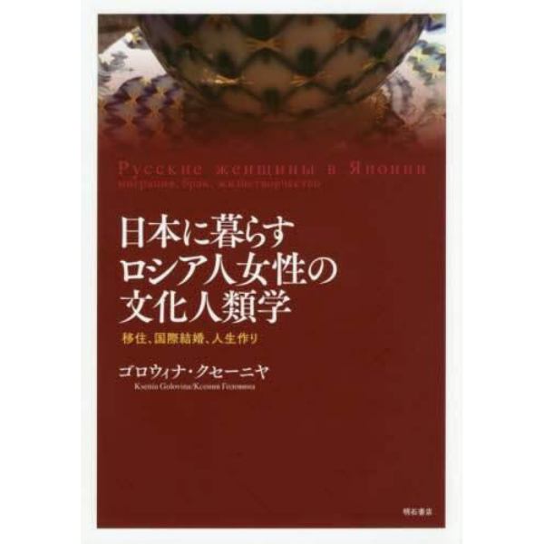 日本に暮らすロシア人女性の文化人類学　移住、国際結婚、人生作り