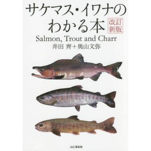 サケマス・イワナのわかる本