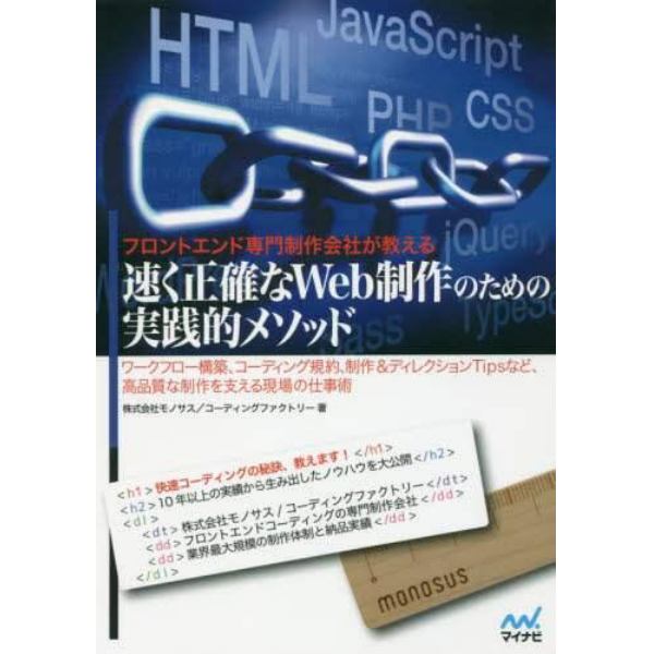 フロントエンド専門制作会社が教える速く正確なＷｅｂ制作のための実践的メソッド　ワークフロー構築、コーディング規約、制作＆ディレクションＴｉｐｓなど、高品質な制作を支える現場の仕事術