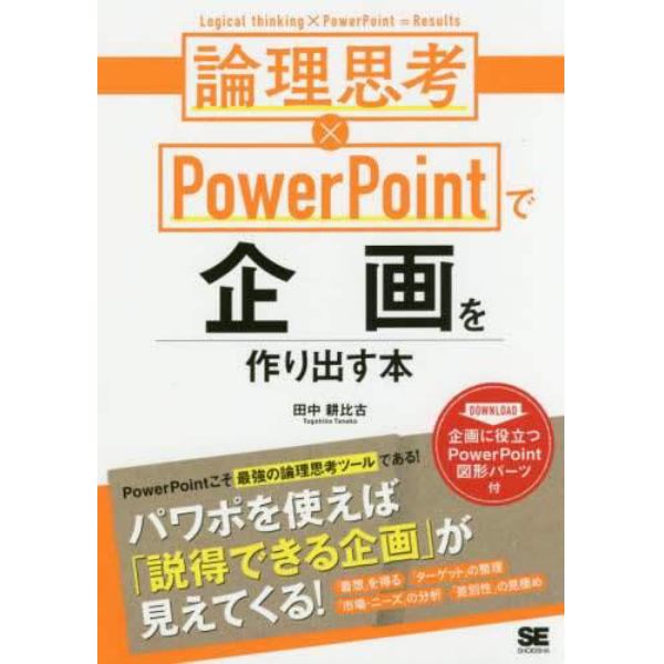 論理思考×ＰｏｗｅｒＰｏｉｎｔで企画を作り出す本