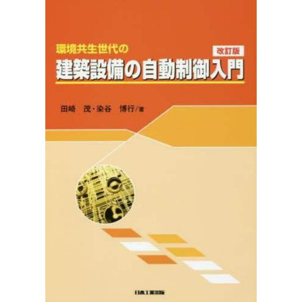 環境共生世代の建築設備の自動制御入門