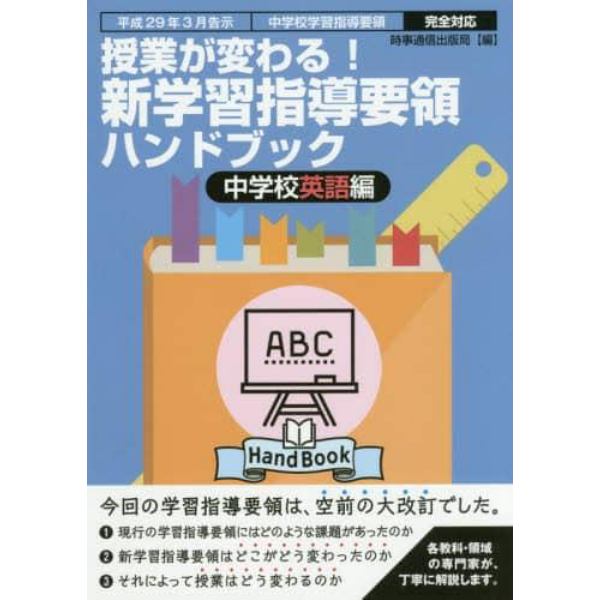 授業が変わる！新学習指導要領ハンドブック　平成２９年３月告示中学校学習指導要領完全対応　中学校英語編