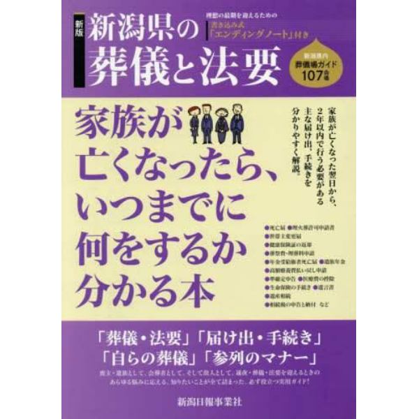 新潟県の葬儀と法要