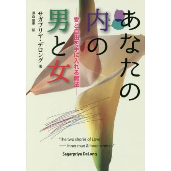 あなたの内（なか）の男と女　愛と自由を手に入れる魔法