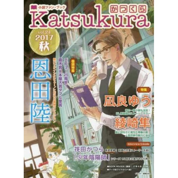 かつくら　小説ファン・ブック　ｖｏｌ．２４（２０１７秋）