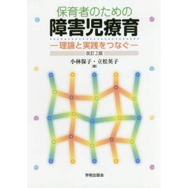 保育者のための障害児療育　理論と実践をつなぐ