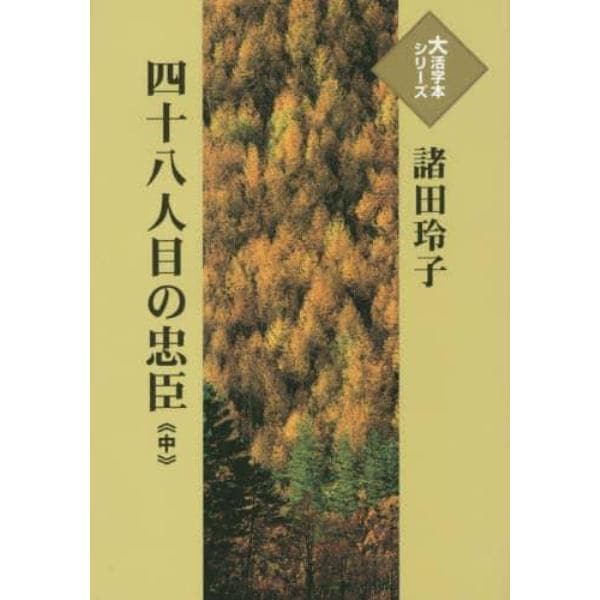 四十八人目の忠臣　中