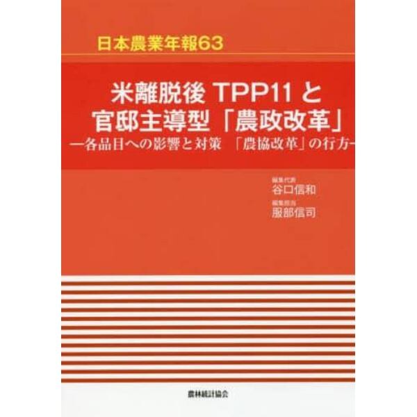 米離脱後ＴＰＰ１１と官邸主導型「農政改革」　各品目への影響と対策　「農協改革」の行方