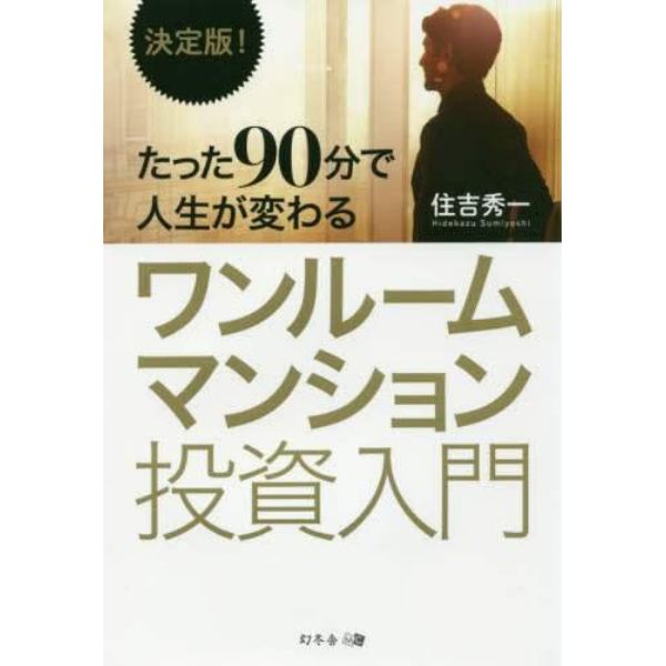 たった９０分で人生が変わるワンルームマンション投資入門　決定版！