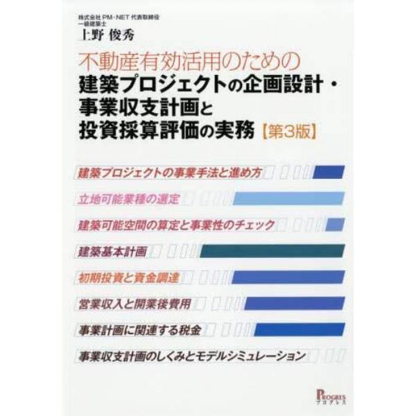 建築プロジェクトの企画設計・事業収支計画と投資採算評価の実務　不動産有効活用のための