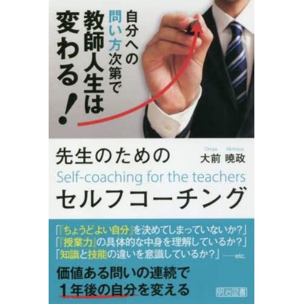 先生のためのセルフコーチング　自分への問い方次第で教師人生は変わる！