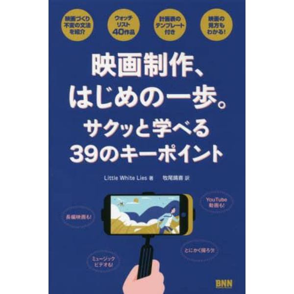 映画制作、はじめの一歩。　サクッと学べる３９のキーポイント