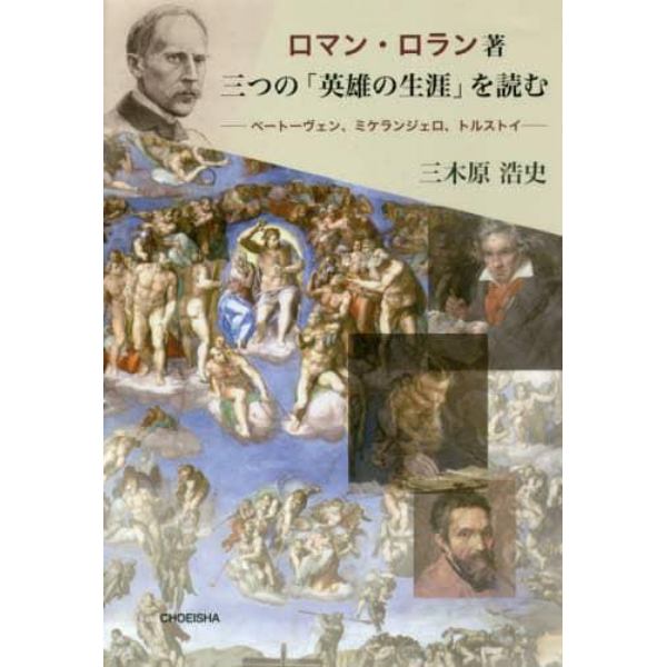 ロマン・ロラン著三つの「英雄の生涯」を読む　ベートーヴェン、ミケランジェロ、トルストイ