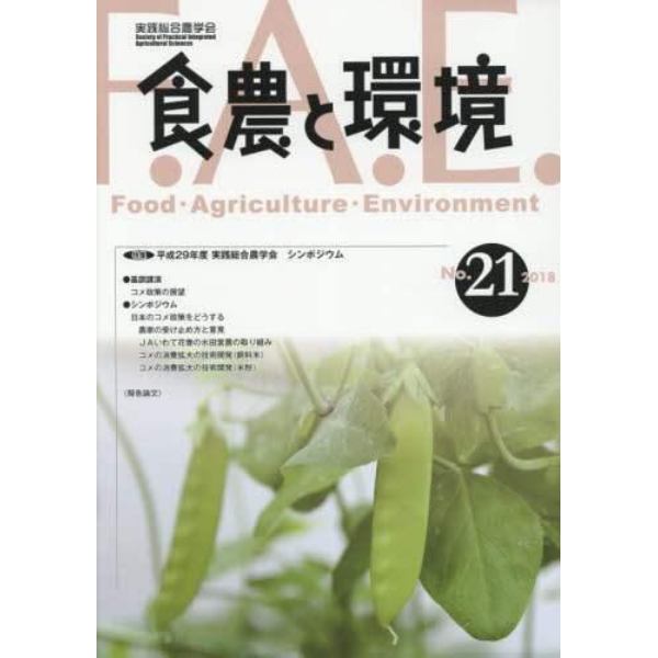 食農と環境　Ｎｏ．２１（２０１８）