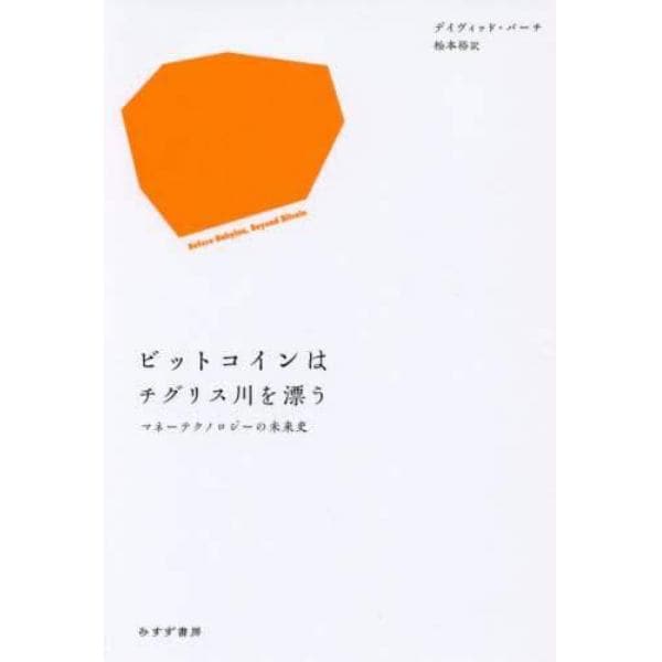 ビットコインはチグリス川を漂う　マネーテクノロジーの未来史